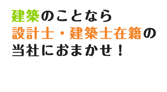 建築のことなら設計士・建築士在籍の当社におまかせ！ 